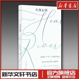 大双心河 (美)欧内斯特·海明威 著 刘子超 译 现代/当代文学文学 新华书店正版图书籍 湖南文艺出版社