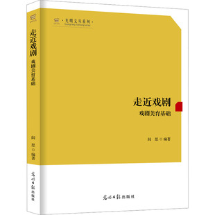 走近戏剧 戏剧美育基础 闾思 编 艺术其它艺术 新华书店正版图书籍 光明日报出版社