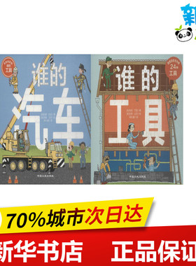 谁的汽车与工具系列 (美)托妮·巴兹(Toni Buzzeo) 著;(美)吉姆·达茨(Jim Datz) 绘图;韩礼蔓 译 著作 绘本/图画书/少儿动漫书