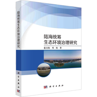 陆海统筹环境治理研究 蓝文陆,邓琰 著 建筑/水利（新）专业科技 新华书店正版图书籍 科学出版社
