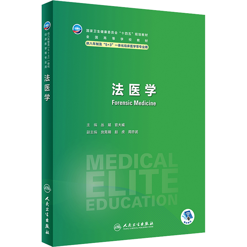 法医学 丛斌,官大威 编 大学教材大中专 新华书店正版图书籍 人民卫生出版社