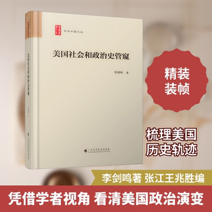 美国社会和政治史管窥 李剑鸣 著 张江,王兆胜 编 历史知识读物社科 新华书店正版图书籍 广东高等教育出版社