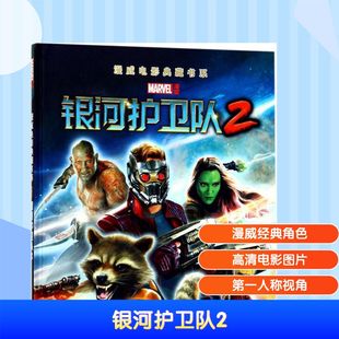 编 著作 上海文化出版 美国漫威公司 社 图书籍 编绘;海豚传媒 新华书店正版 银河护卫队2 漫画书籍少儿