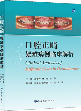 口腔正畸疑难病例临床解析 段银钟,林杨,孟蕾 编 口腔科学生活 新华书店正版图书籍 世界图书出版西安有限公司