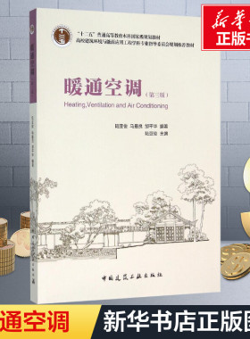 暖通空调第3版 陆亚俊 暖通空调设计识图制图技能自学入门 暖通空调培训教材 建筑供暖设计人员阅读参考图书籍建筑工业出版社正版