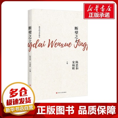 断壁之上 陈思和,宋炳辉 编 现代/当代文学艺术 新华书店正版图书籍 四川人民出版社