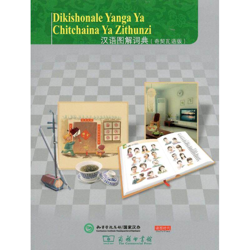 汉语图解词典奇契瓦语版 (美)吴月梅 主编;悦享怡然文化 译 著作 汉语/辞典文教 新华书店正版图书籍 商务印书馆