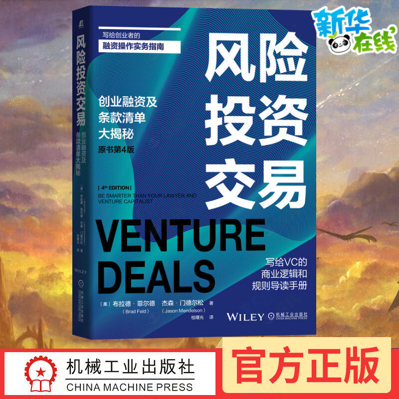 风险投资交易(原书第4版)写给创业者的融资操作实务指南.写给VC的商业逻辑和规则导读手 [美] 布拉德·菲尔德(Brad 著 桂曙光 译使用感如何?