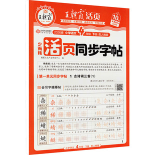 AL课标语文4下(人教版)/王朝霞活页同步字帖 朝霞文化产品研发中心 编 编 小学教辅文教 新华书店正版图书籍 江西人民出版社