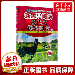 现代文课外阅读 小学1年级 第11版 陈建先,白树民 编 小学教辅文教 新华书店正版图书籍 吉林大学出版社