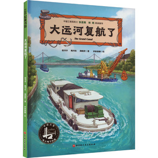 大运河复航了 程书宇,陶书东,周晓欧 著 妙象童画 绘 科普百科少儿 新华书店正版图书籍 北京科学技术出版社
