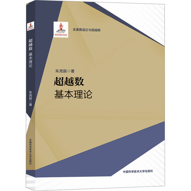 超越數(shù) 基本理論 朱堯辰 著 自然科學(xué)總論專業(yè)科技 新華書店正版圖書籍 中國科學(xué)技術(shù)大學(xué)出版社