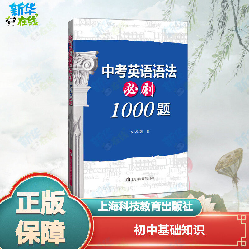 新华书店正版 初中基础知识