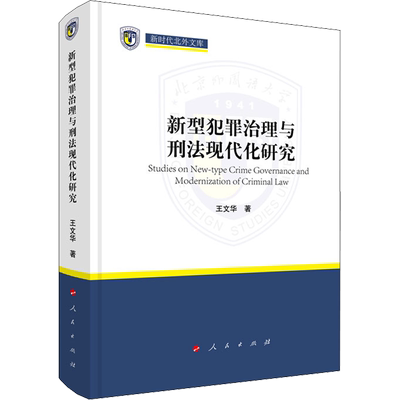 新型犯罪治理与刑法现代化研究 王文华 著 王定华,杨丹 编 刑法社科 新华书店正版图书籍 人民出版社
