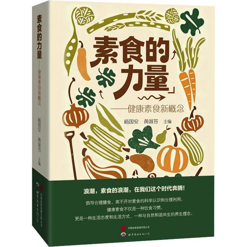 素食的力量 杨国安,黄淑芬 主编 编 饮食营养 食疗生活 新华书店正版图书籍 世界图书出版广东有限公司