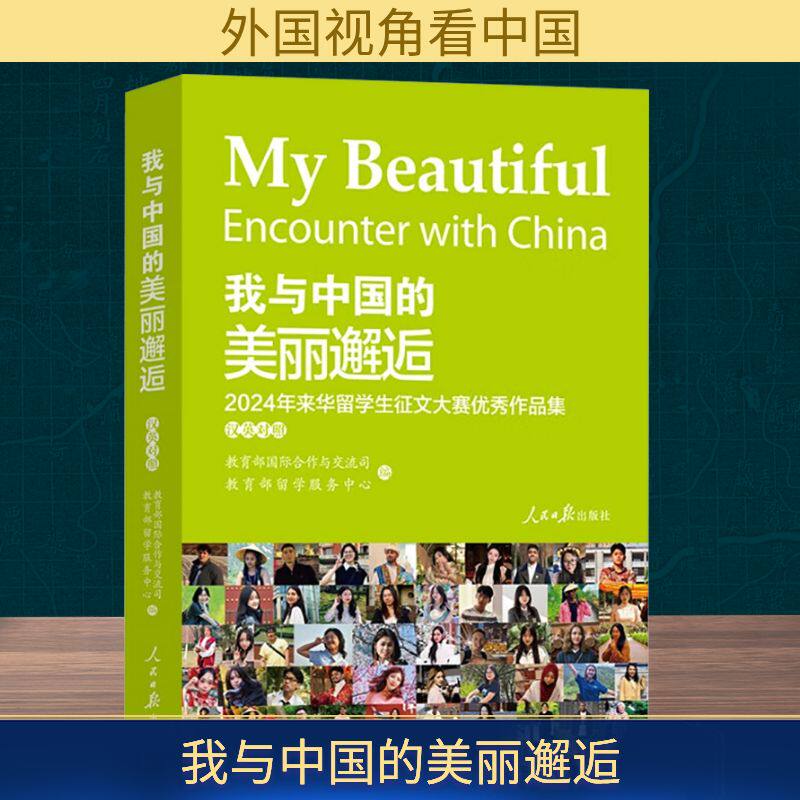 我与中国的美丽邂逅 2024年来华留学生征文大赛优秀作品集 汉英对照 教育部国际合作与交流司,教育部留学服务中心 编 传媒出版