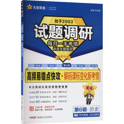 2025-2026年试题调研 第6辑 历史 高频易错点快攻 杜志建 主编 编 中学教辅文教 新华书店正版图书籍 新疆青少年出版社
