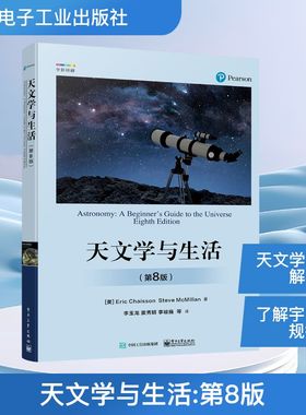 天文学与生活(第8版) (美)艾瑞克·简( Eri Chisson),(美) 史蒂夫·克米兰(Seve MecMillan) 著 李玉龙 等 译 天文学专业科技