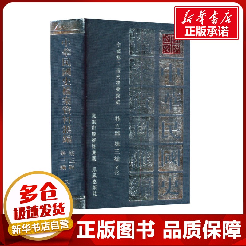 中华民国史档案资料汇编 第五辑 第三编 文化 中国第二历史档案馆 编 史学理论社科 新华书店正版图书籍 凤凰出版社