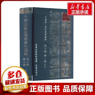 中华民国史档案资料汇编 第五辑 第三编 文化 中国第二历史档案馆 编 史学理论社科 新华书店正版图书籍 凤凰出版社
