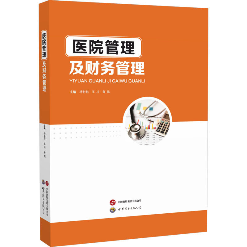 医院管理及财务管理 杨影影,王川,鲁凯 编 医药卫生类职称考试其它生活 新华书店正版图书籍 世界图书出版广东有限公司