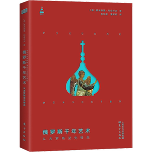 俄罗斯千年艺术 从古罗斯至先锋派 (俄罗斯)德米特里·利哈乔夫 著 焦东建,董茉莉 译 欧洲史艺术 新华书店正版图书籍 东方出版社