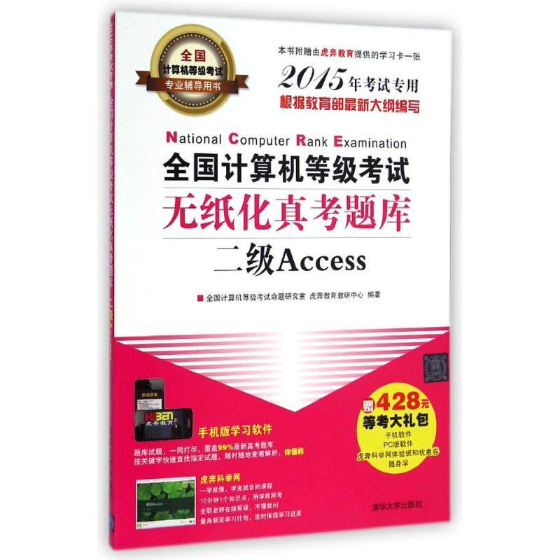 二级ACCESS/全国计算机等级考试无纸化真考题库 全国计算机等级考试命题研究室//虎奔教育教研中心 著 计算机考试其它专业科技