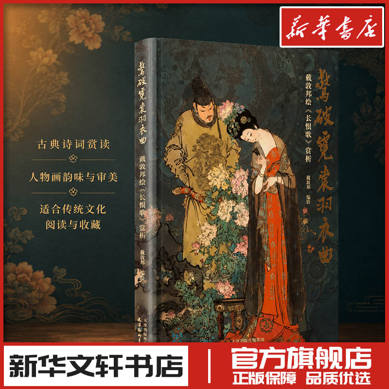 惊破霓裳羽衣曲 : 戴敦邦绘《长恨歌》赏析 戴敦邦 编绘 著 绘画(新)艺术 新华书店正版图书籍 天津杨柳青画社