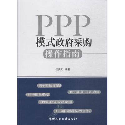 PPP模式政府采购操作指南 崔武文 编著 著 建筑/水利（新）经管、励志 新华书店正版图书籍 中国建材工业出版社