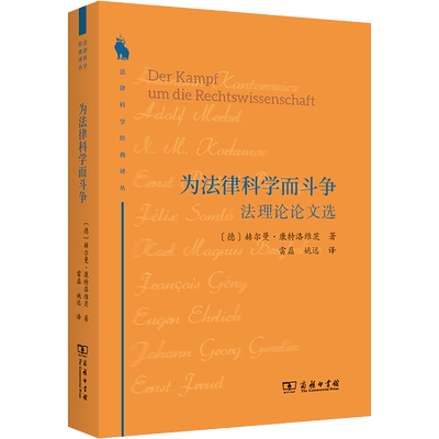 为法律科学而斗争 法理论论文选 (德)赫尔曼·康特洛维茨 著 雷磊,姚远 译 民法社科 新华书店正版图书籍 商务印书馆