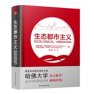 生态都市主义 (美)莫森·莫斯塔法维,(美)加雷斯·多尔蒂 编 俞孔坚 等 译 建筑/水利（新）专业科技 新华书店正版图书籍