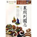 ：拓展阅读本 冯梦龙 ·东周列国志 古 1919年前 著 你一定要读 成长文库 中国经典 青少版 近代小说 少儿