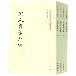 宋人诗话外编 程毅中 主编;王秀梅 等 编录 著作 世界名著文学 新华书店正版图书籍 中华书局