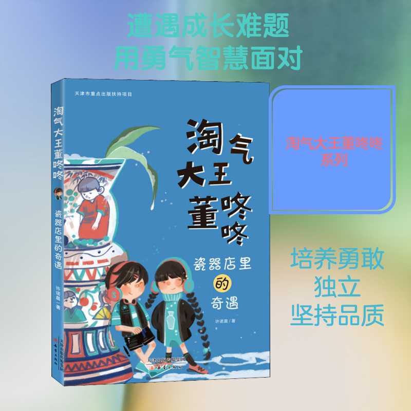 瓷器店里的奇遇 许诺晨 著 儿童文学少儿 新华书店正版图书籍 新蕾出版社图片