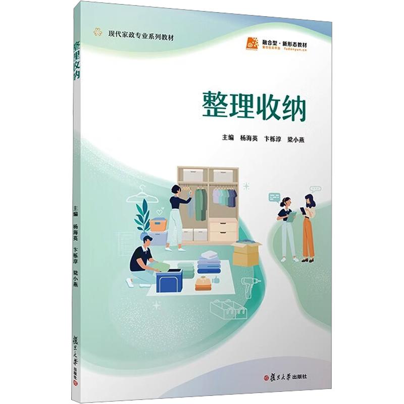 整理收纳（职业教育现代家政服务与管理专业教材） 杨海英,卞栎淳,梁小燕 主编 轻工业/手工业专业科技 新华书店正版图书籍图片