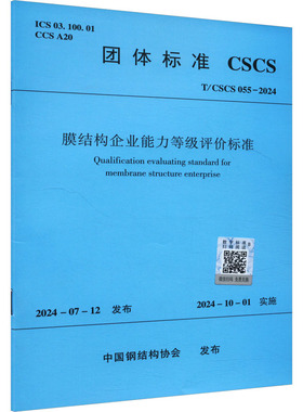 膜结构企业能力等级评价标准 T/CSCS 055-2024 中国钢结构协会 建筑/水利（新）专业科技 新华书店正版图书籍 中国建筑工业出版社