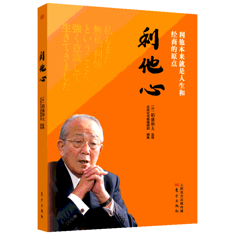 利他心 总统社书籍编辑部 编 周征文 译 译 职场经管、励志 新华书店正版图书籍 东方出版社