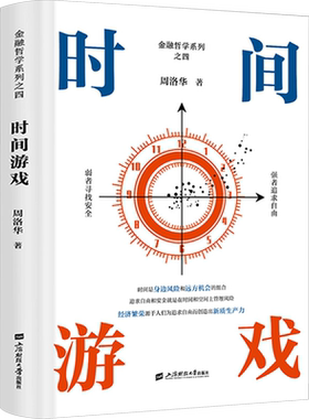 时间游戏 周洛华 著有金融哲学三部曲货币起源市场本质《估值原理》《金融工程学》 将金融学人类学生物学和社会学融为一体正版