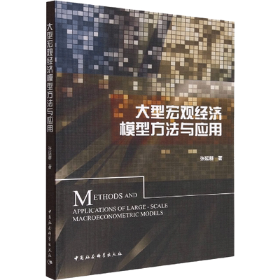 大型宏观经济模型方法与应用 张延群 著 中国经济/中国经济史经管、励志 新华书店正版图书籍 中国社会科学出版社