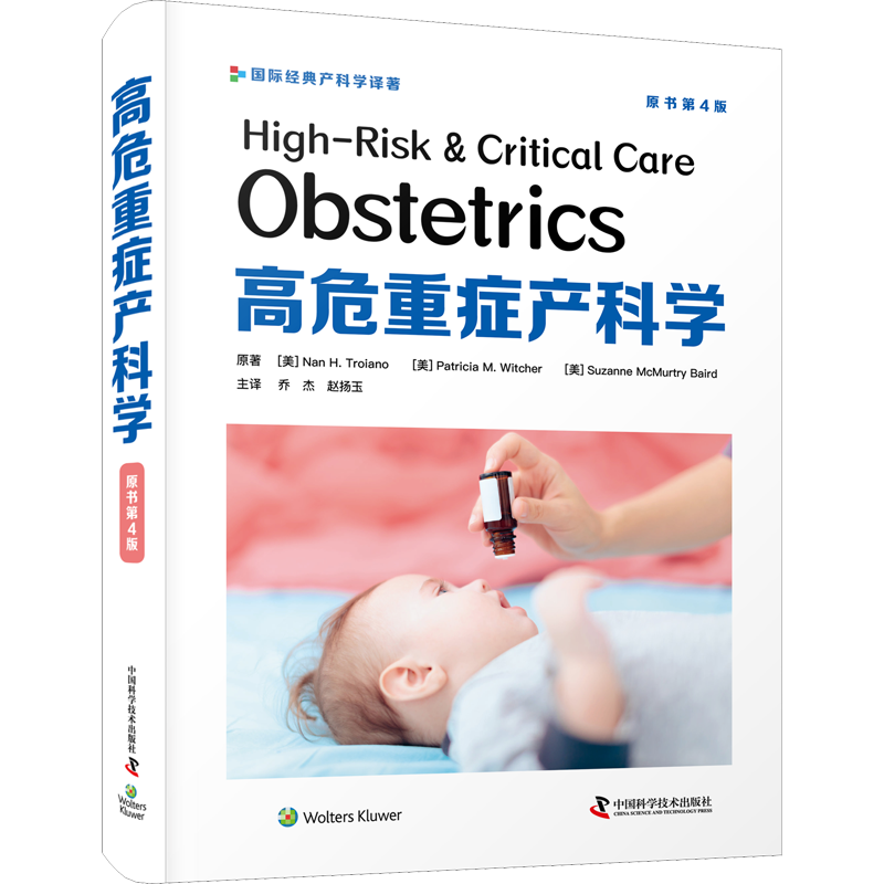 高危重症产科学 原书第4版 (美)南·H.特罗亚诺,(美)帕特里夏·M.威奇,(美)苏珊·麦克默里·贝尔德 著 乔杰,赵扬玉 译 妇产科学