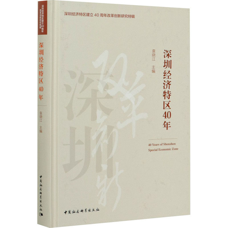 深圳经济特区40年 袁晓江 编 经济理论经管、励志 新华书店正版图书籍 中国社会科学出版社