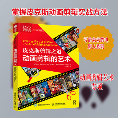 皮克斯剪辑之道 动画剪辑的艺术 (美)比尔·金德(Bill Kinder),(美)鲍比·奥斯廷(Bobbie O'Steen) 著 著 白雪竹 译 译