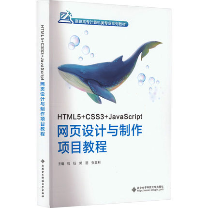 HTML5+CSS3+JavaScript网页设计与制作项目教程 钱钰,郭丽,张亚利 编 大学教材大中专 新华书店正版图书籍