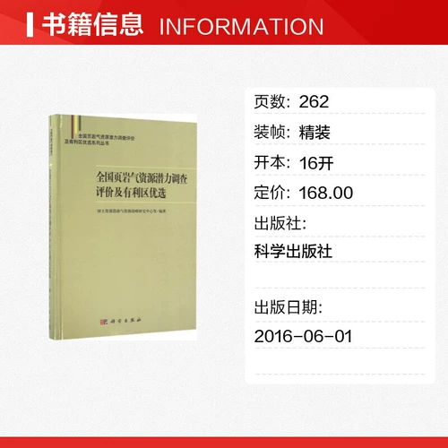 Национальный потенциальный обследование и оценку национального сланцевого газа и благоприятный выбор площади. Исследовательский центр стратегии нефти и газовых ресурсов Министерства земли и ресурсов и т. Д. Под редакцией книг, нефть, индустрия природного газа Профессиональная наука и технология