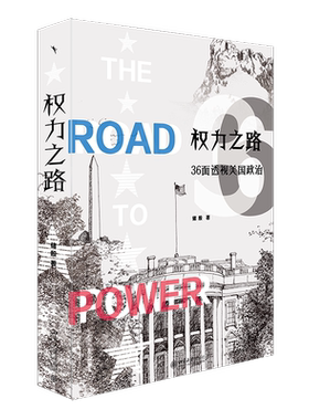 【新华正版】权力之路 36面透视美国政治 储殷 美国国家历程 美国的起源 美国的联邦制 美国总统国会与法院 美国总统选举美国大选