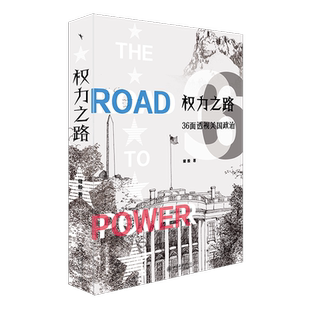 【新华正版】权力之路 36面透视美国政治 储殷 美国国家历程 美国的起源 美国的联邦制 美国总统国会与法院 美国总统选举美国大选