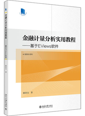 金融计量分析实用教程——基于EViews软件 顾荣宝 著 大学教材大中专 新华书店正版图书籍 北京大学出版社