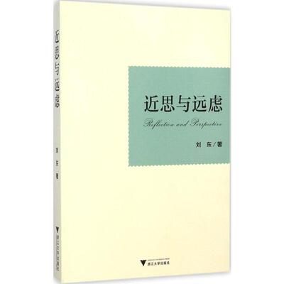 近思与远虑 刘东 著 社会学社科 新华书店正版图书籍 浙江大学出版社