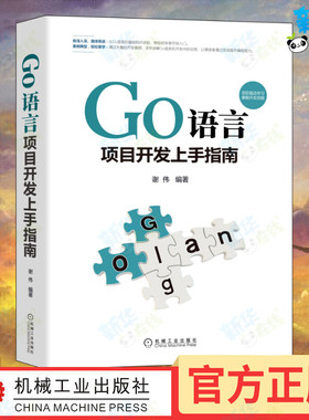 Go语言项目开发上手指南 谢伟 编 程序设计（新）专业科技 新华书店正版图书籍 机械工业出版社