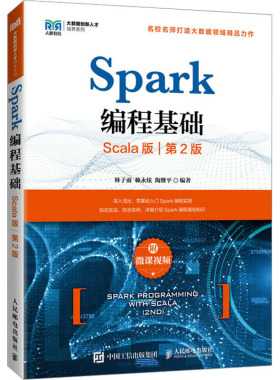 Spark编程基础 Scala版 第2版 附微课视频 林子雨,赖永炫,陶继平 编 大学教材大中专 新华书店正版图书籍 人民邮电出版社